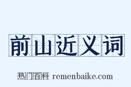 前山近义词是什么意思的图片